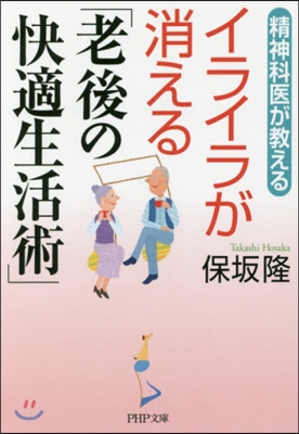 精神科醫が敎えるイライラが消える「老後の快適生活術」