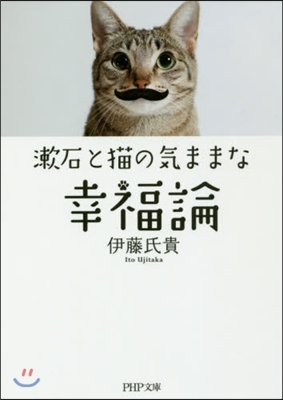 漱石と猫の氣ままな幸福論
