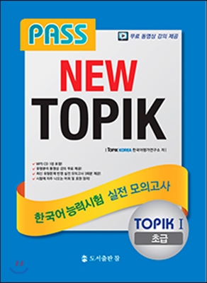 PASS NEW TOPIK 한국어능력시험 실전 모의고사 TOPIK I (초급)