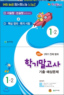 해법 학기말고사 기출&#183;예상문제 1-2 (8절)(2016년)