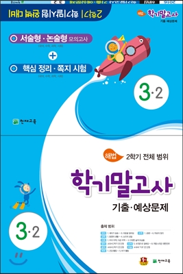 해법 학기말고사 기출.예상문제 3-2 (8절) (2016년)