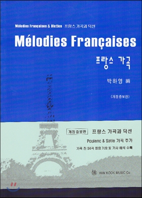 프랑스 가곡과 딕션 Melodies Francaises