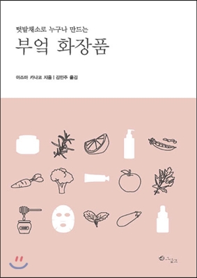 부엌 화장품 - 예스24