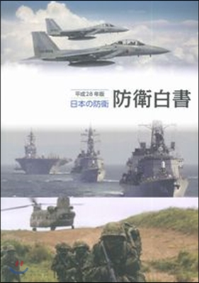 防衛白書 日本の防衛 平成28年版