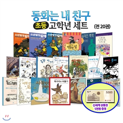 백화점상품권5,000원증정/초등고학년 동화는 내친구 20권세트