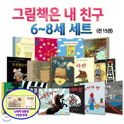 백화점상품권5,000원증정/6-8세 그림책은 내친구 15권세트