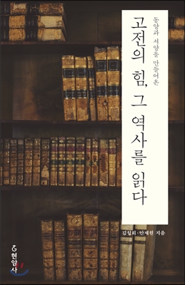 고전의 힘, 그 역사를 읽다