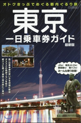 東京一日乘車券ガイド 最新版