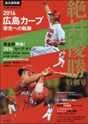 2016廣島カ-プ 榮光への軌跡 絶對優勝特別號