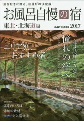 お風呂自慢の宿 東北.北海道編 2017