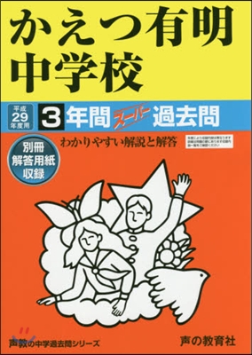 かえつ有明中學校 3年間ス-パ-過去問