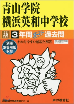 靑山學院橫浜英和中學校 3年間ス-パ-過