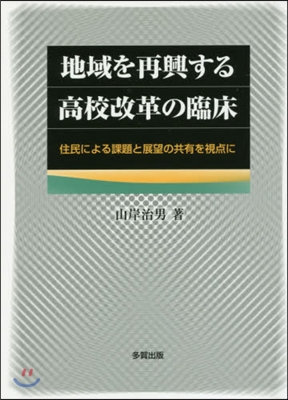 地域を再興する高校改革の臨床