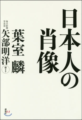 日本人の肖像