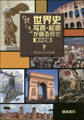 謎トキ世界史寫眞.繪畵が語る歷 西洋史編