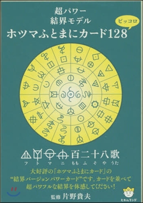 ホツマふとまにカ-ド128 ピッコロ