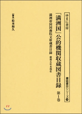 「滿州國」公的機關收藏圖書目錄   1