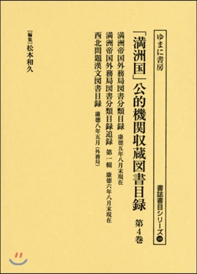 「滿州國」公的機關收藏圖書目錄   4