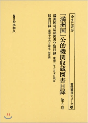 「滿州國」公的機關收藏圖書目錄   5
