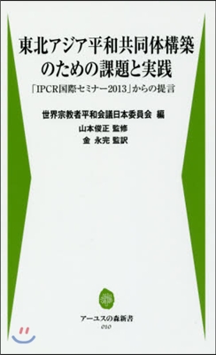 東北アジア平和共同體構築のための課題と實