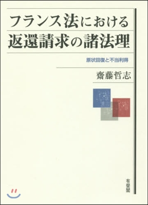 フランス法における返還請求の諸法理