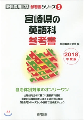 ’18 宮崎縣の英語科參考書