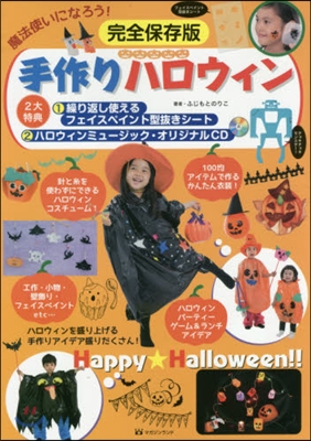 魔法使いになろう! 手作りハロウィン 完全保存版