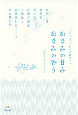 あまみの甘みあまみの香り 奄美大島.喜界