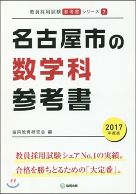 ’17 名古屋市の數學科參考書