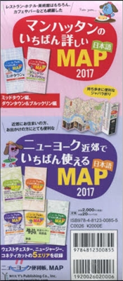 ’17 ニュ-ヨ-ク便利帳MAP