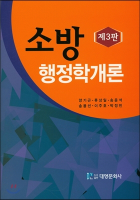 소방 행정학 개론