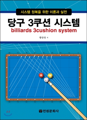 당구 3쿠션 시스템 billiards 3cushion system