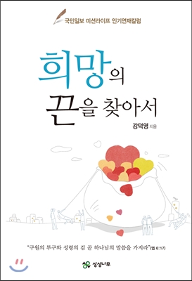 희망의 끈을 찾아서