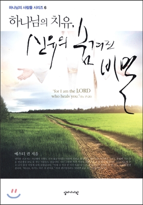 하나님의 치유, 신유의 숨겨진 비밀