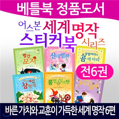 어스본 세계 명작 스티커북 시리즈 세트 (전6권)/어스본세계명작/스티커북/세계명작/세계명작동화/당일출고