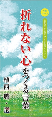 万年日めくり折れない心をつくる言葉 2017年カレンダ-