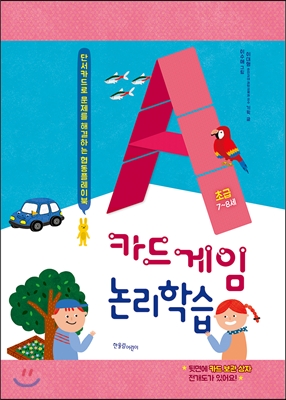 카드게임 논리학습 : 초급 (7~8세)