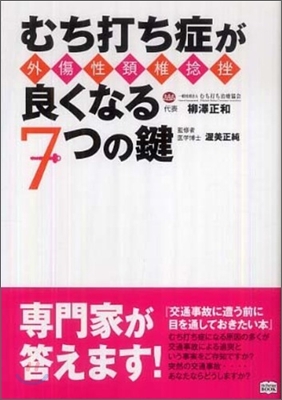 むち打ち症(外傷性頸椎捻挫)が良くなる7つの鍵