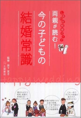 兩親が讀む!今の子どもの結婚常識