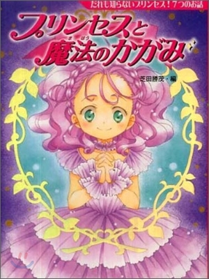 プリンセスと魔法のかがみ