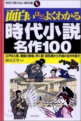 面白いほどよくわかる時代小說名作100