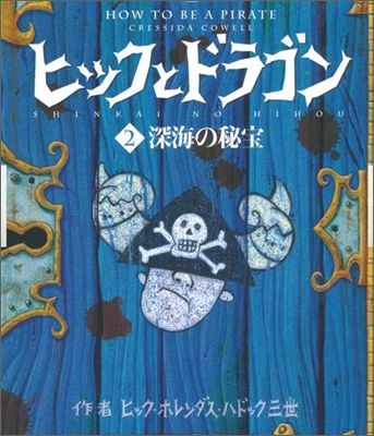 ヒックとドラゴン(2)深海の秘寶