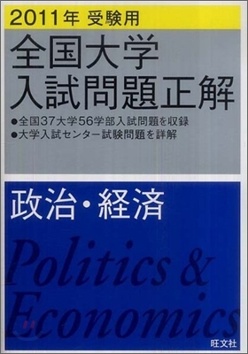 全國大學入試問題正解 政治.經濟 2011年受驗用