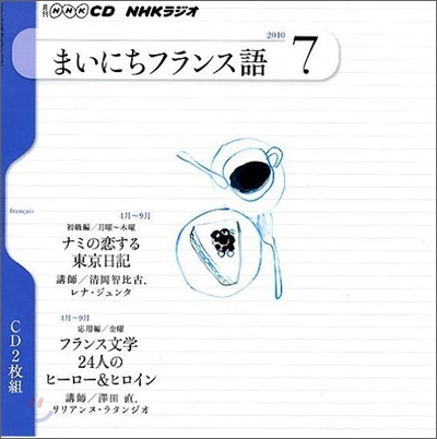 NHKラジオまいにち フランス語 7月號