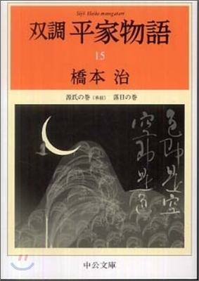 雙調平家物語(15)源氏の卷(承前) 落日の卷