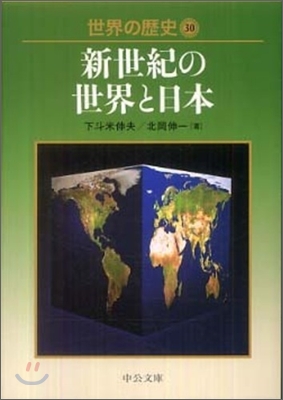 世界の歷史(30)新世紀の世界と日本