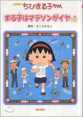 アニメ版 ちびまる子ちゃん まる子はマラソンがイヤの卷