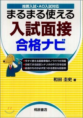 まるまる使える入試面接合格ナビ