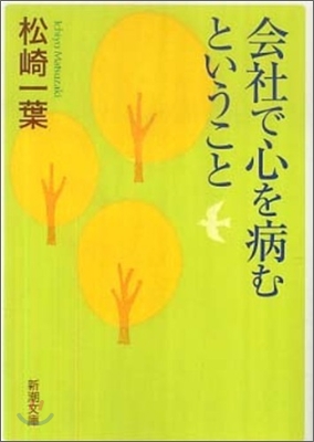 會社で心を病むということ