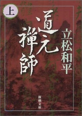 道元禪師(上卷)